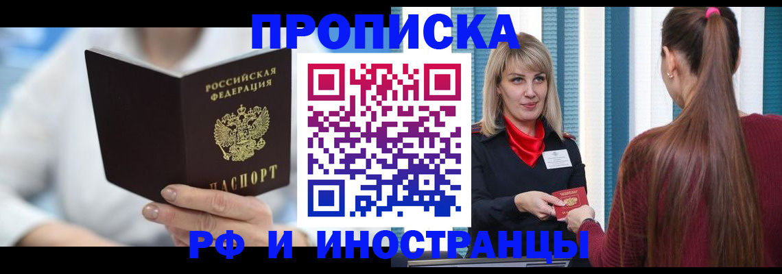 купить прописку в Курской области